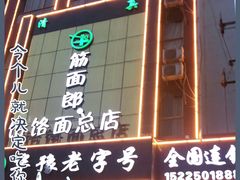 门面-筋面郎(东坡店)