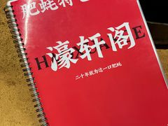 -濠轩阁特色生蚝火锅总店