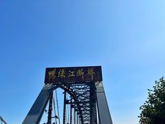 -鸭绿江断桥