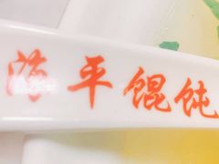 -海平馄饨(逍遥二路店)