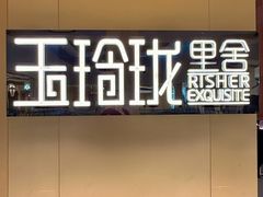 -玉玲珑·里舍(万象城店)