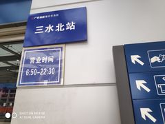 -三水北站