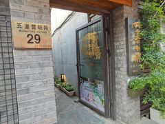 门面-四喜小胖·北京涮肉(五道营店)