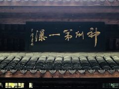 -刘伯温故里景区百丈漈