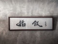 -擂饭(五一广场店)