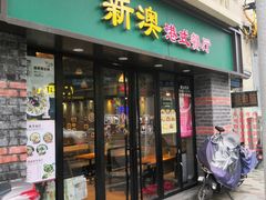 门面-新澳港式茶餐厅(余姚路店)