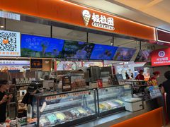 -极拉图·现制冰淇淋(大卫城店)