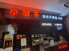 -小放牛炒菜馆(北国商城店)