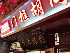 -门框胡同百年卤煮(前门店)