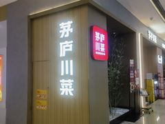 -茅庐川菜(青岛凯德店)