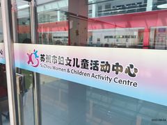 -苏州市妇女儿童活动中心
