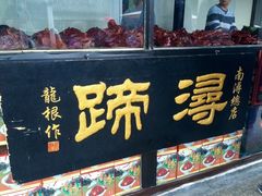 -浔蹄(南浔总店)