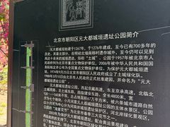 -元大都城垣遗址公园