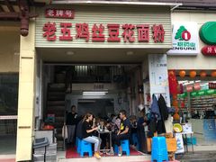 门面-老五鸡丝豆花面粉(瑞金北路68号院店)