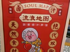 -流浪地图剁椒卤汁拌饭(未来城购物广场店)