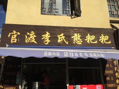 -李氏憨粑粑(文林街店)