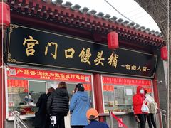 门面-宫门口馒头铺(创始人总店)