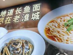 -老淮城·长鱼面(河下古镇店)