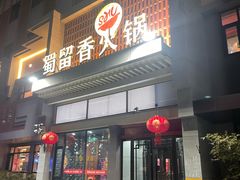 -蜀留香火锅·始于1999·原四川老火锅(白堤路店)