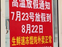 -汪家馄饨(集庆路店)