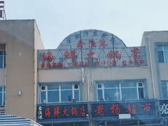 -鑫渔港海鲜本地菜·山海关浑锅(东戴河店)