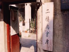 -二楼南书房