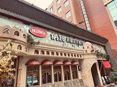 -纳瓦新疆菜(银都店)