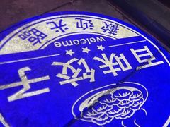 -百味饺子城•海鲜家常菜(秦皇岛店)