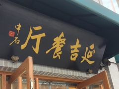 -华天延吉餐厅(西四总店)