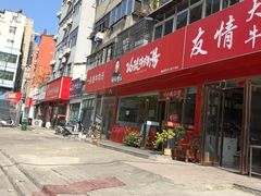 -谢继红26号牛肉汤(田家庵店)