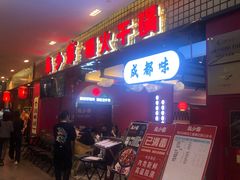 门面-龙少爷碳火干锅(环球中心店)