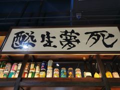 门面-红尘酒肉小馆