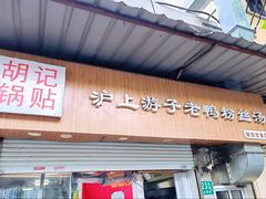 -胡记锅贴·沪上游子老鸭粉丝汤(太原路店)