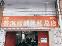 -正宗杨记普洱酸醋米线(总店)
