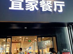 门面-宜家·瑞典风味餐厅(北京西红门店)