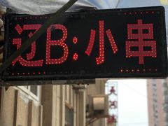 门面-辽B·小串(总店)