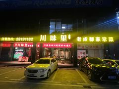 -川味里•商务宴请•团建聚餐(清湖店)