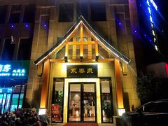 -永青泉汗蒸广场(大运河博物馆店)