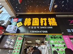 -师任堂韩式食品(总店)
