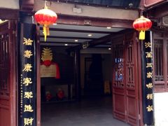 门面-沈厅酒家(周庄店)