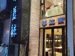门面-眷江南之小蓝鲸(王府大街店)
