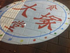 -五右卫门(张自忠路店)