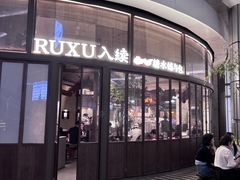 -RUXU入续糖水铺与包(卓悦中心店)