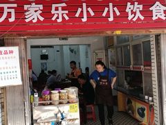 门面-万家乐小小饮食店