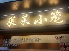 -莱莱小笼·乔艾