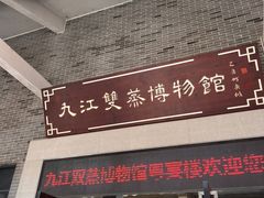 -九江双蒸博物馆