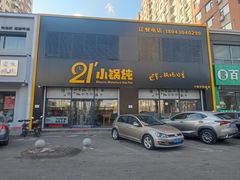-二十一分小锅炖(中心店)