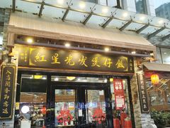 门面-红星光发煲仔饭(大石街店)