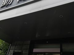 -勤德兴(湖滨路店)