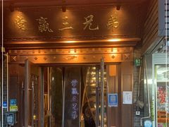 门面-常赢三兄弟·清真涮肉(五莲路店)
